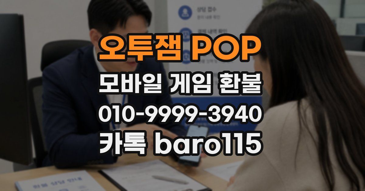 오투잼 POP 환불