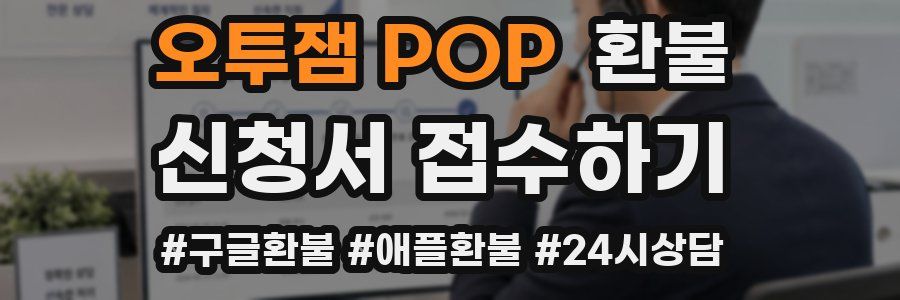 오투잼 POP 환불