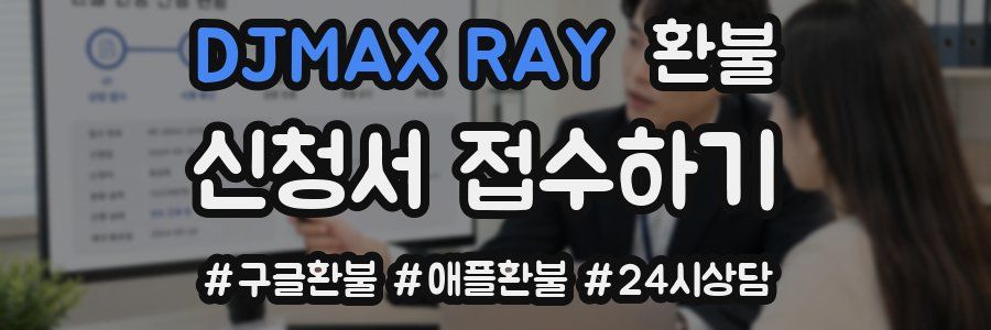 DJMAX RAY 환불