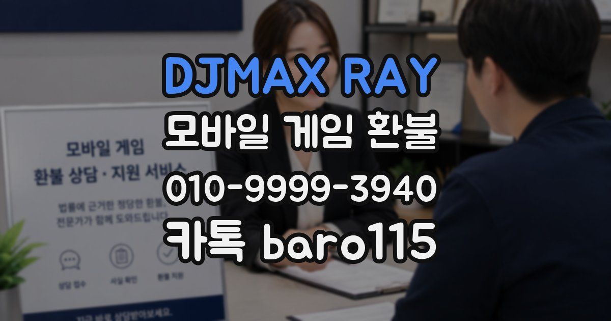 DJMAX RAY 환불