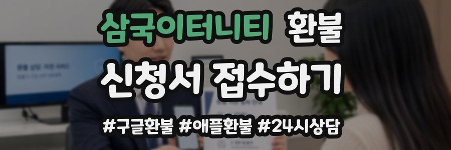삼국이터니티 환불