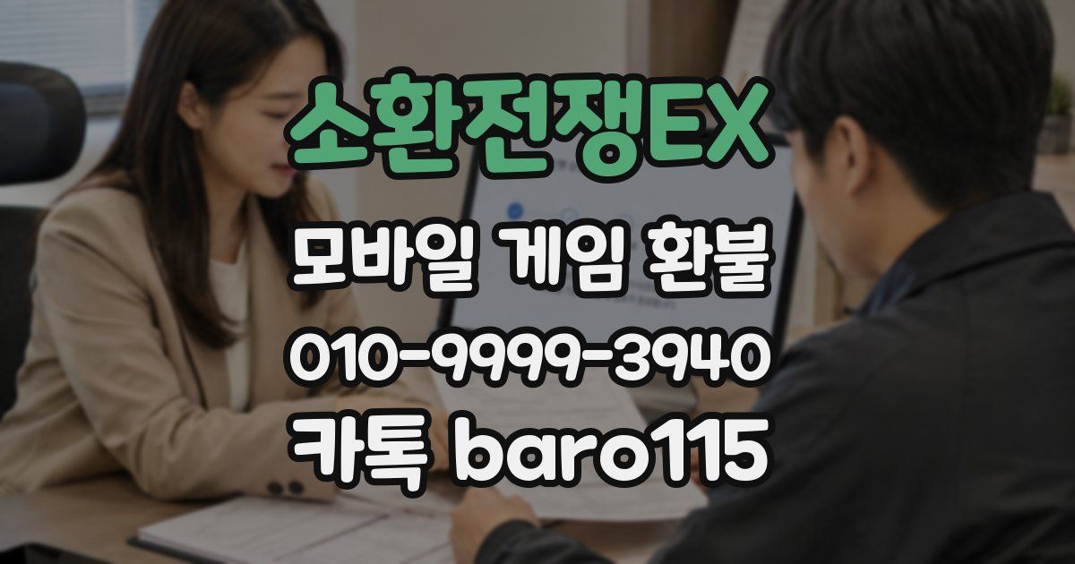 소환전쟁EX 환불