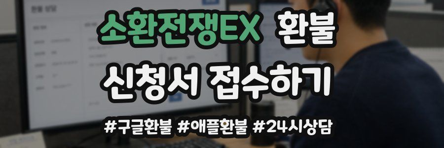 소환전쟁EX 환불
