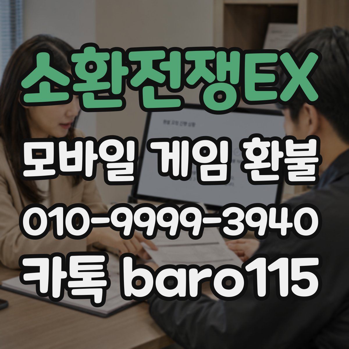 소환전쟁EX 환불