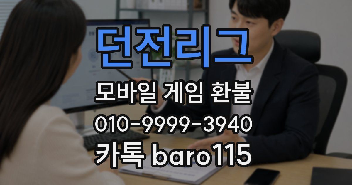 던전리그 환불