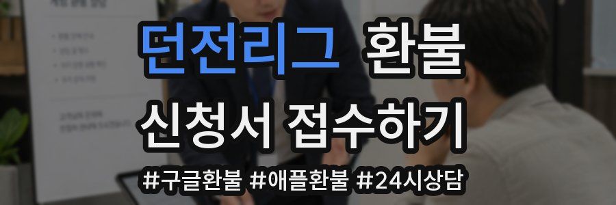 던전리그 환불