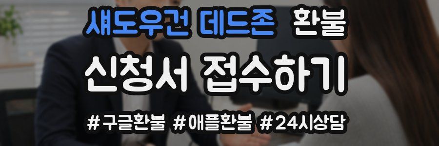 섀도우건 데드존 환불