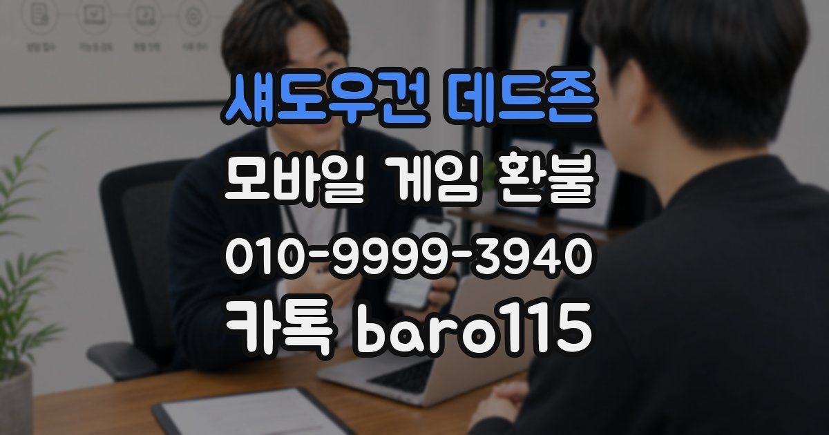 섀도우건 데드존 환불
