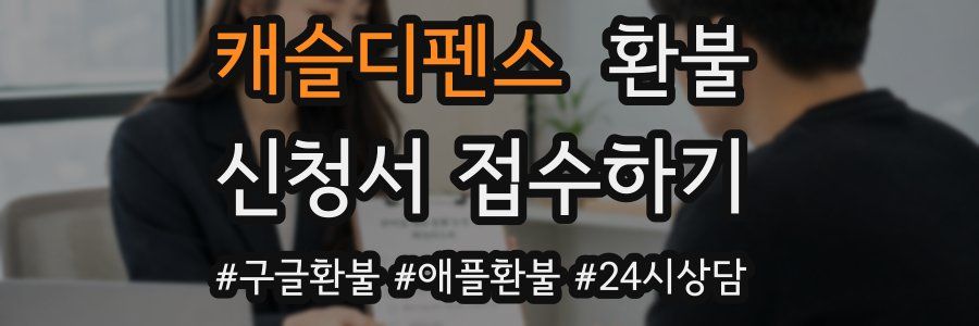 캐슬디펜스 환불