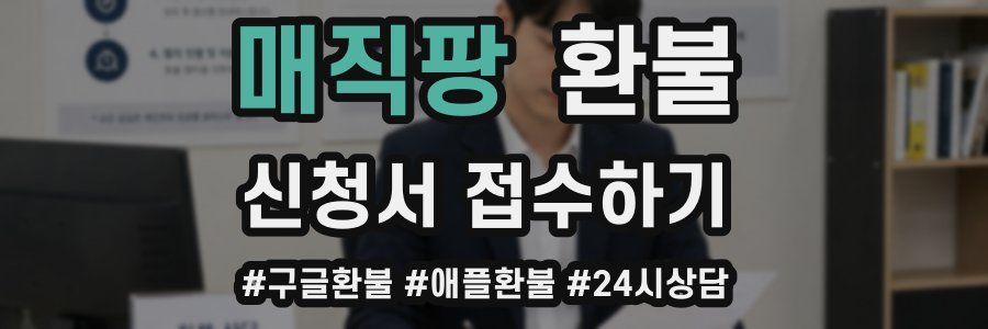 매직팡 환불