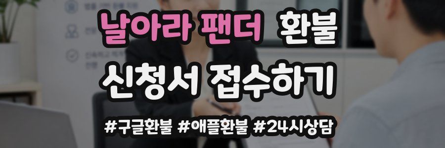 날아라 팬더 환불