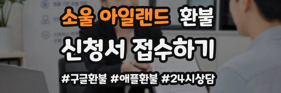 소울 아일랜드 환불