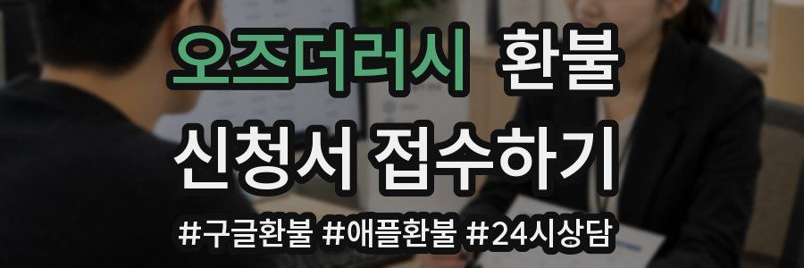 오즈더러시 환불