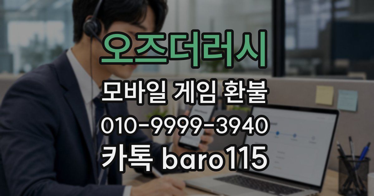 오즈더러시 환불