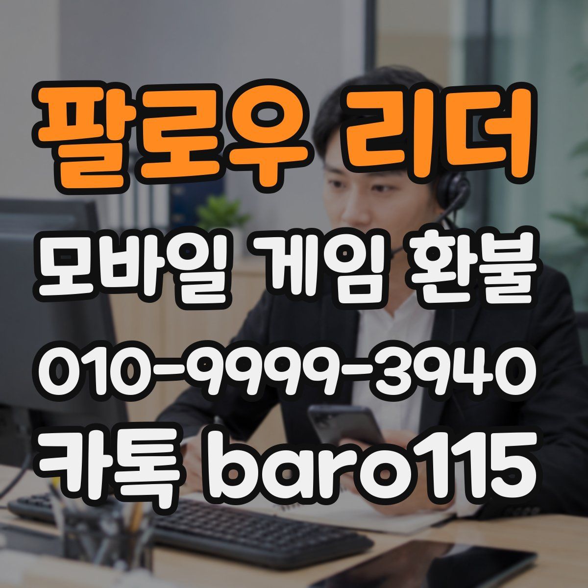 팔로우 리더 환불