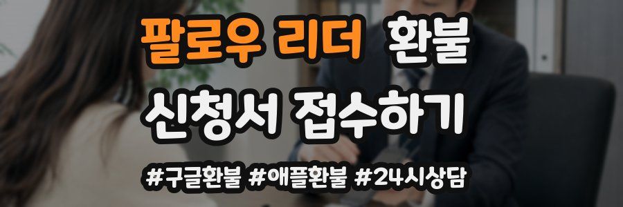 팔로우 리더 환불
