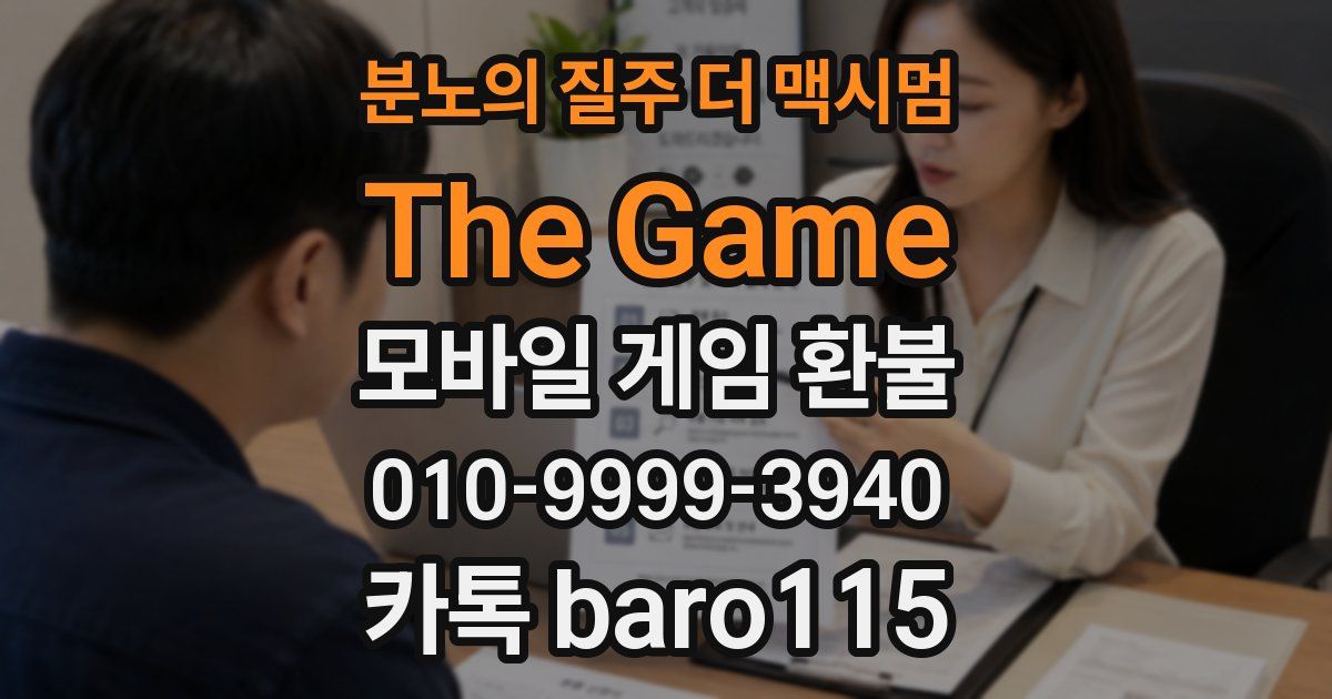 분노의 질주 더 맥시멈: The Game 환불