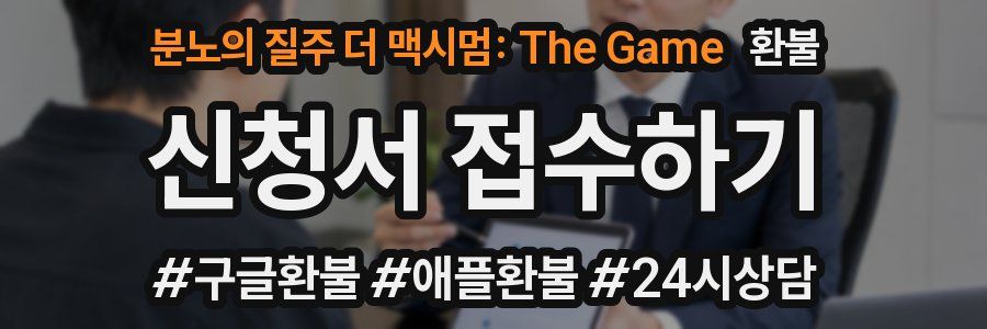분노의 질주 더 맥시멈: The Game 환불