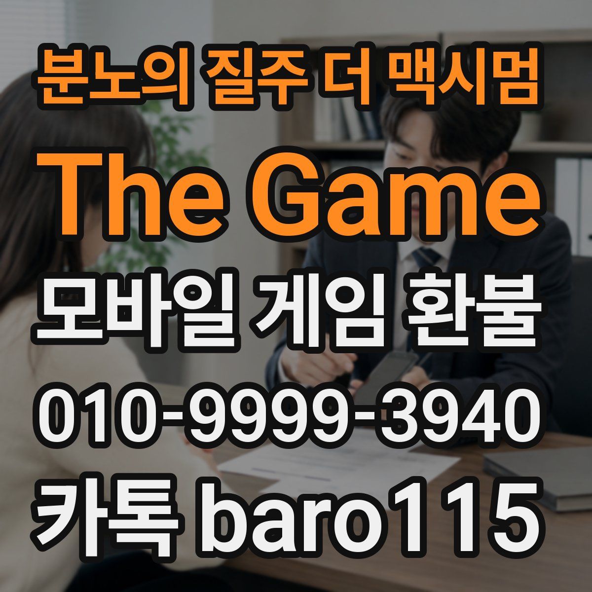 분노의 질주 더 맥시멈: The Game 환불
