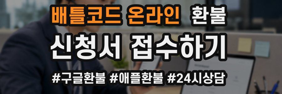 배틀코드 온라인 환불