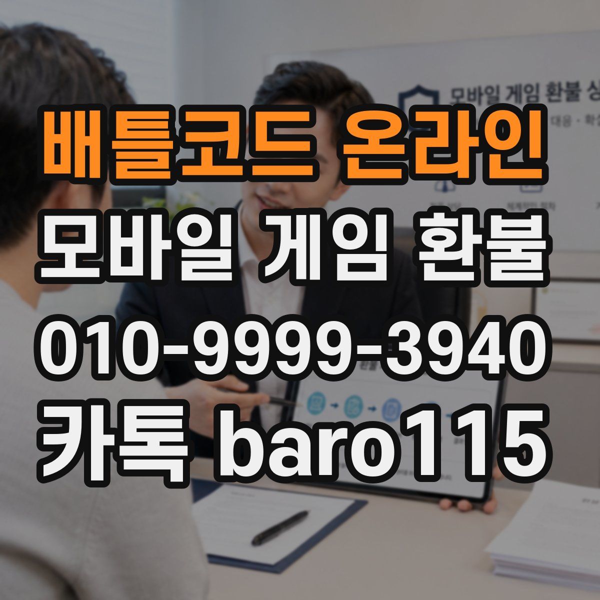 배틀코드 온라인 환불
