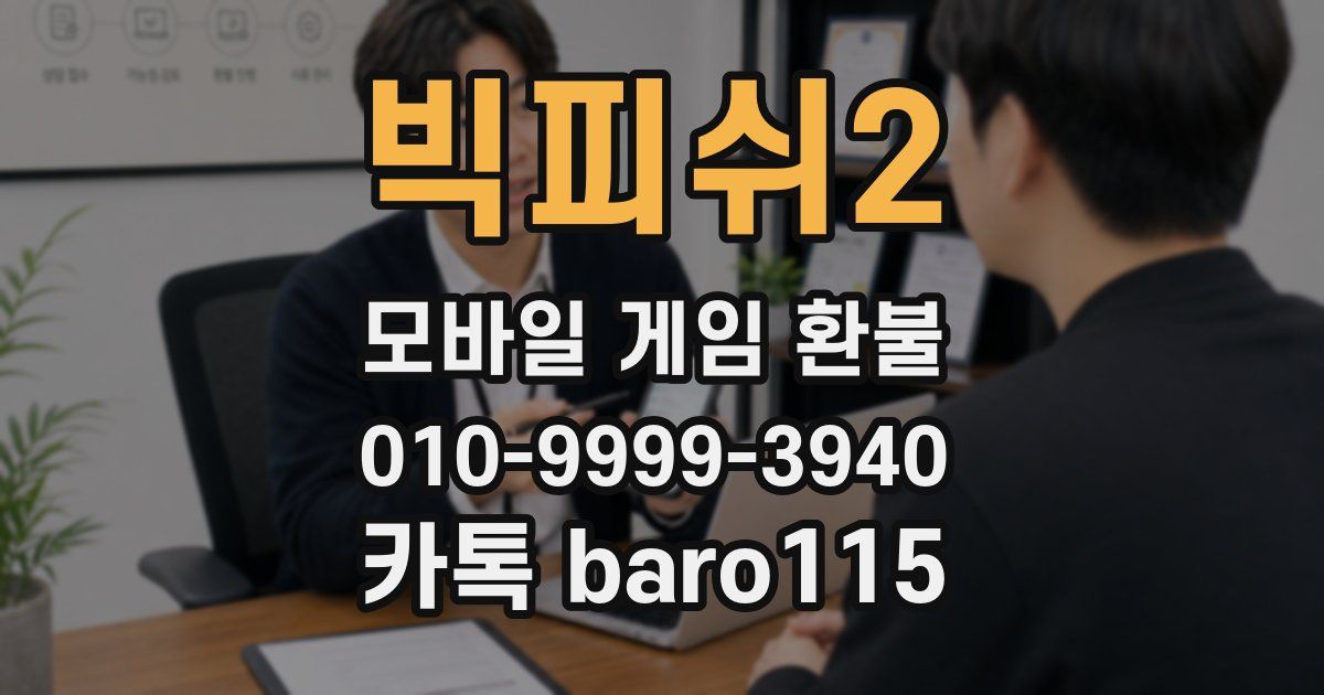 빅피쉬2 환불