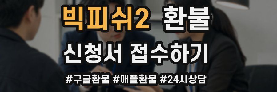 빅피쉬2 환불