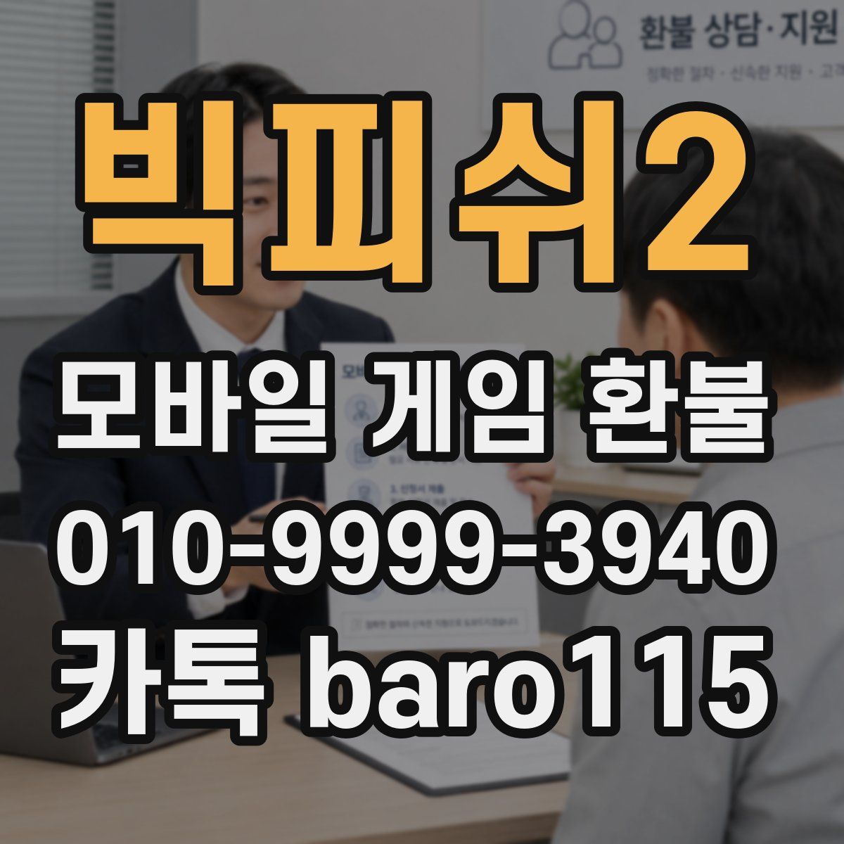 빅피쉬2 환불