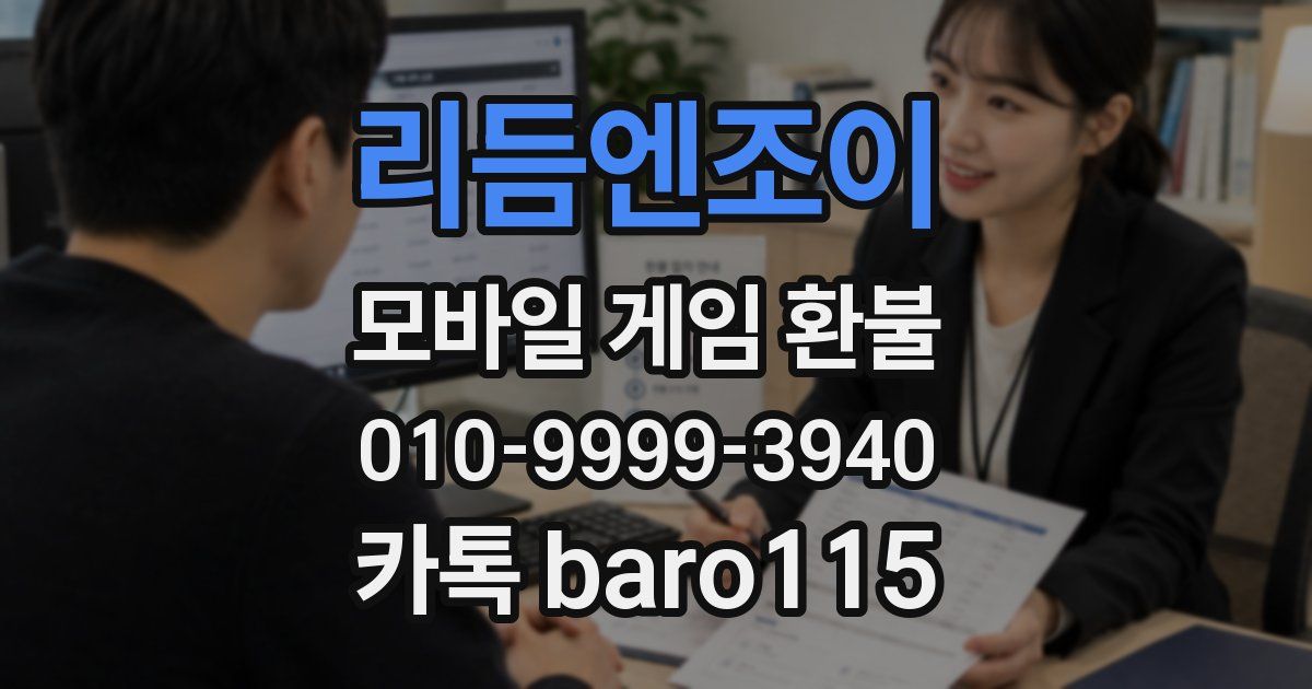 리듬엔조이 환불