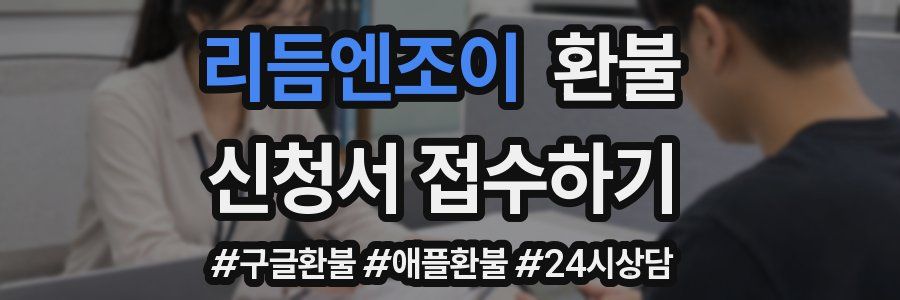 리듬엔조이 환불