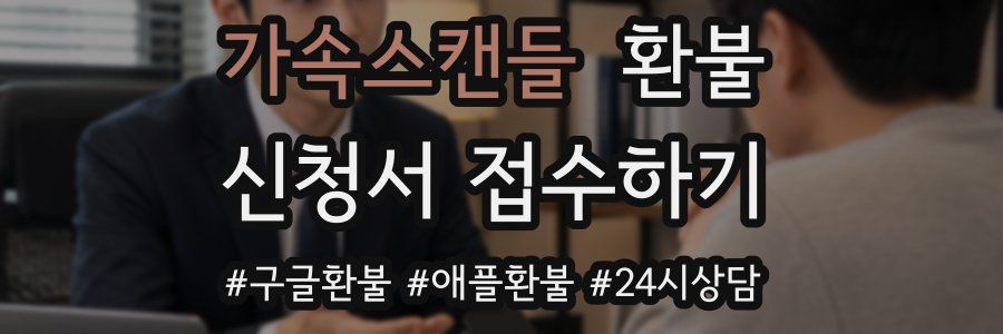 가속스캔들 환불