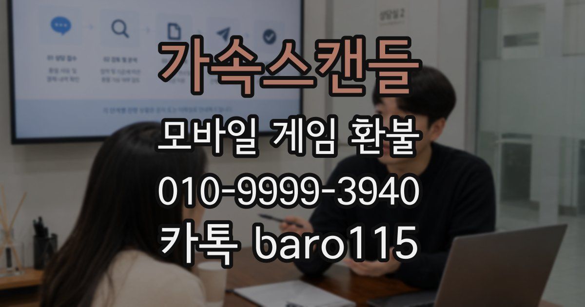 가속스캔들 환불