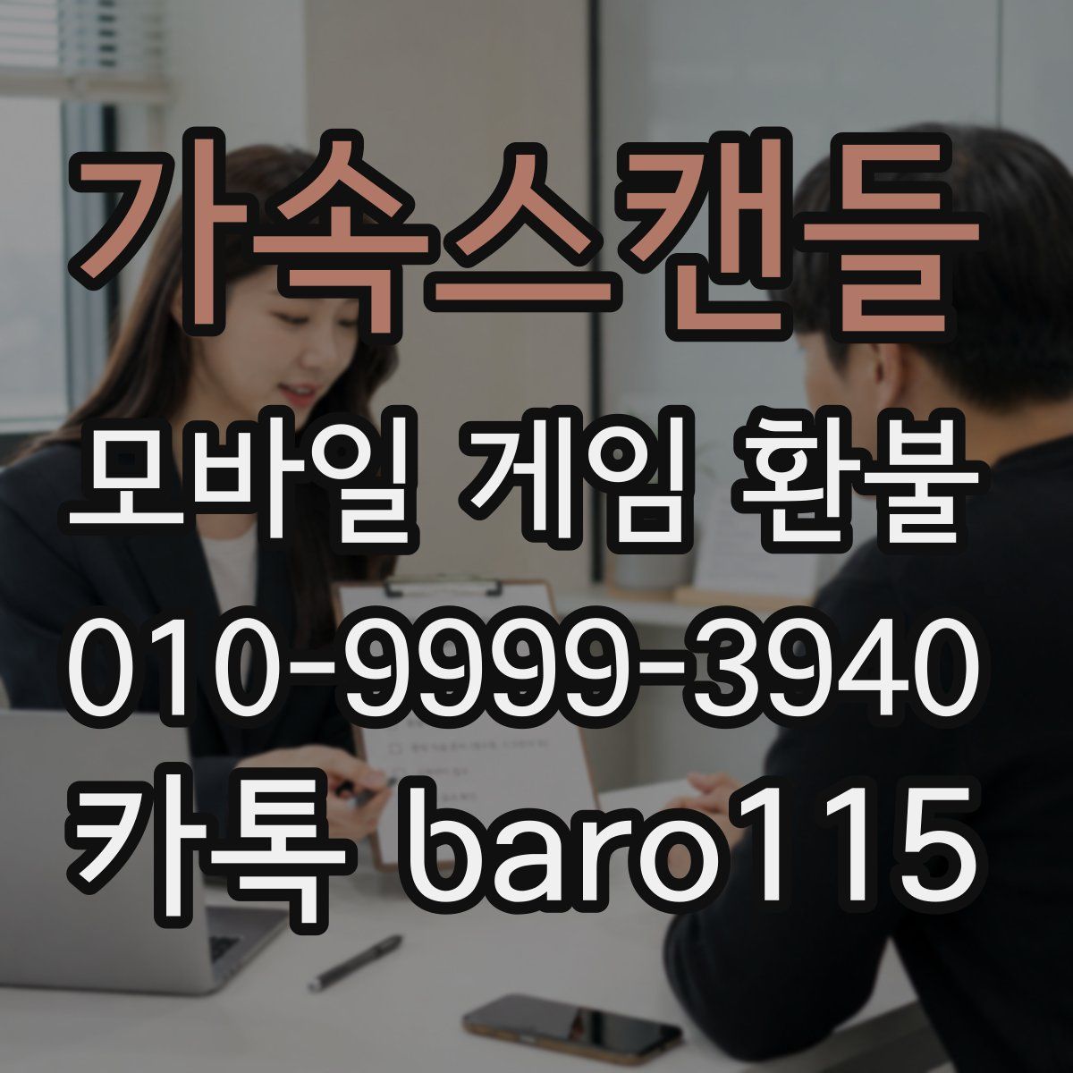 가속스캔들 환불