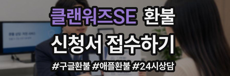 클랜워즈SE 환불