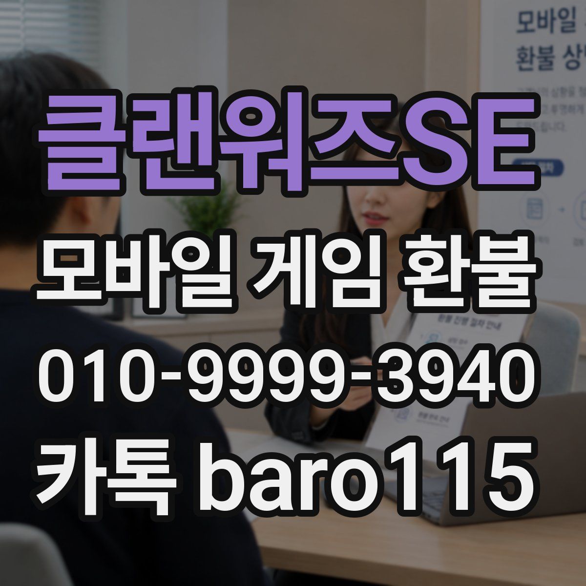 클랜워즈SE 환불