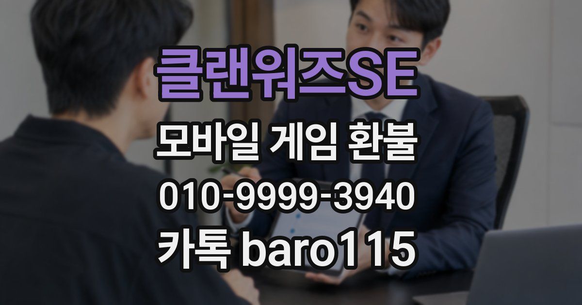 클랜워즈SE 환불