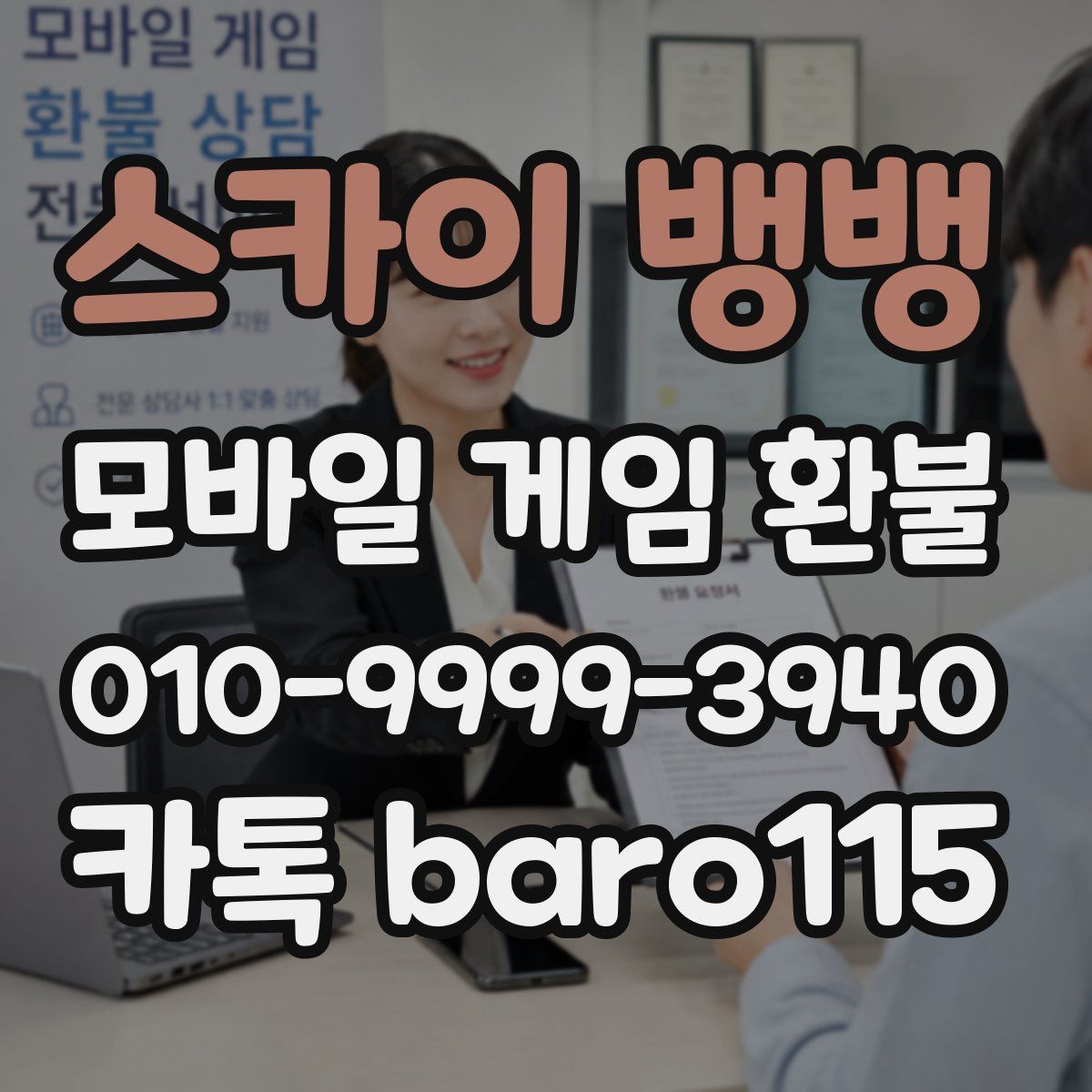 스카이 뱅뱅 환불