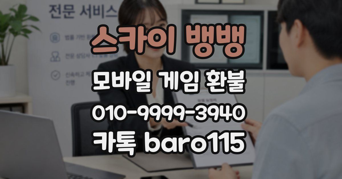 스카이 뱅뱅 환불