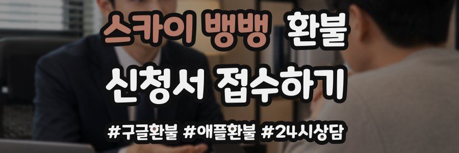 스카이 뱅뱅 환불