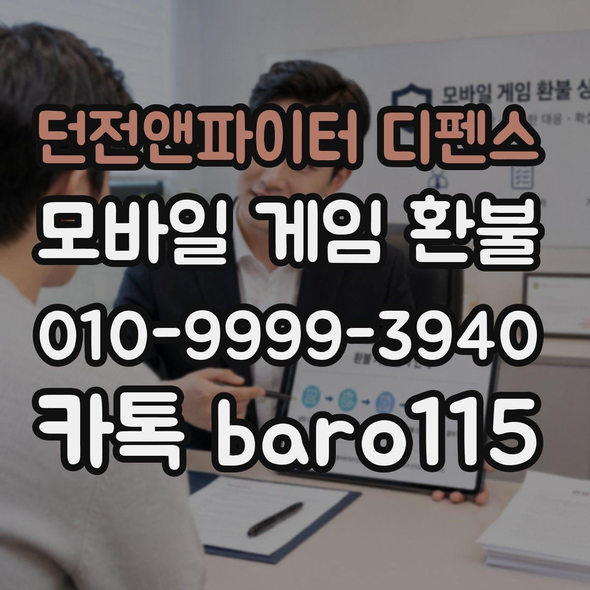 던전앤파이터 디펜스 환불 접수 전 체크리스트와 준비 자료