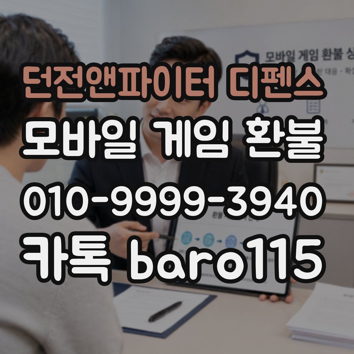 던전앤파이터 디펜스 환불
