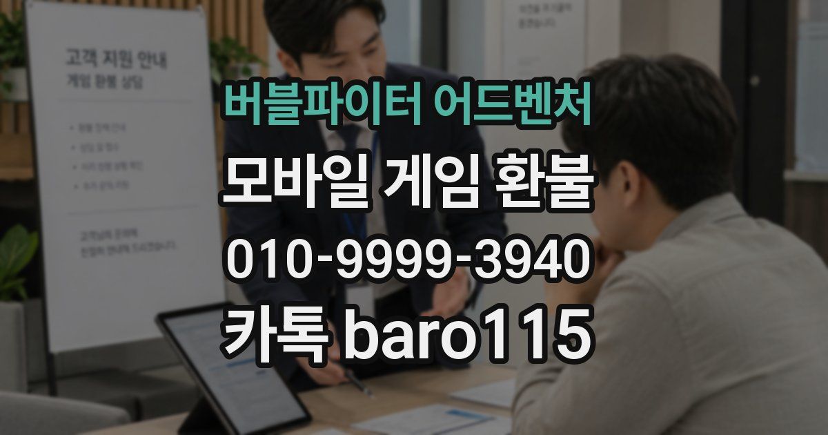 버블파이터 어드벤처 환불