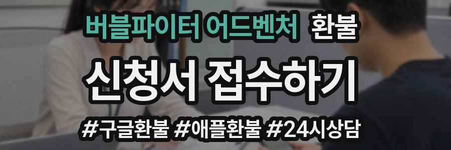 버블파이터 어드벤처 환불