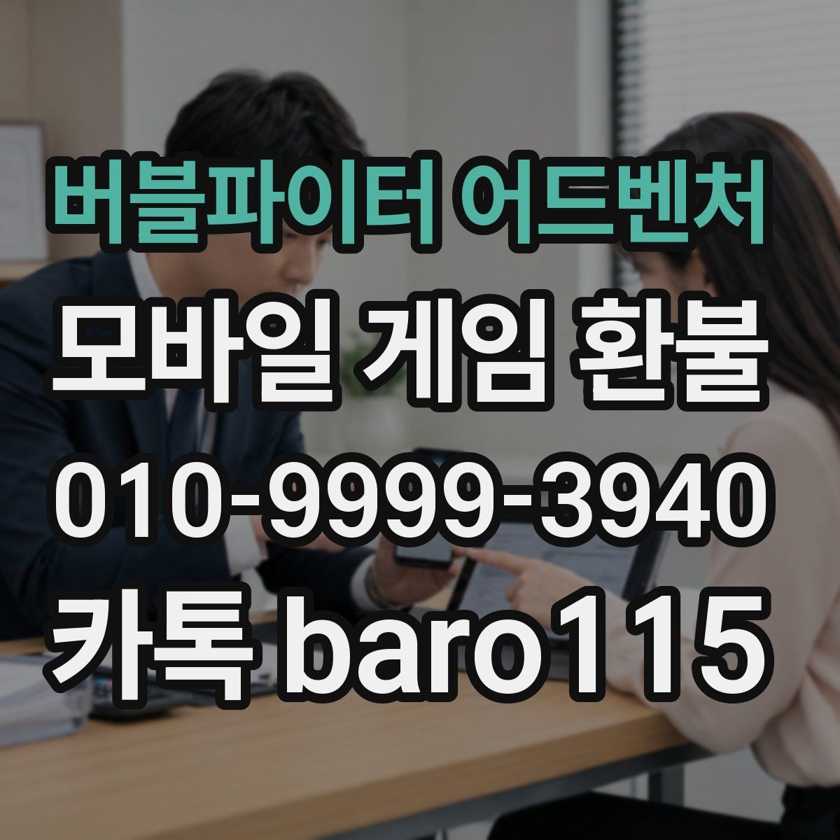 버블파이터 어드벤처 환불