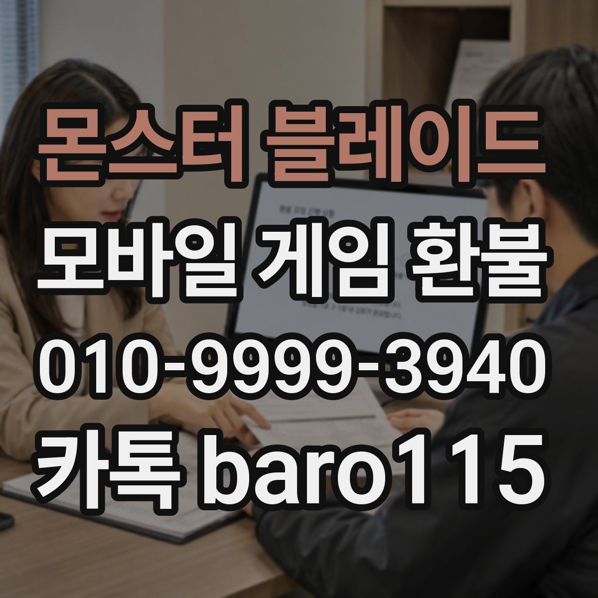 몬스터 블레이드 환불