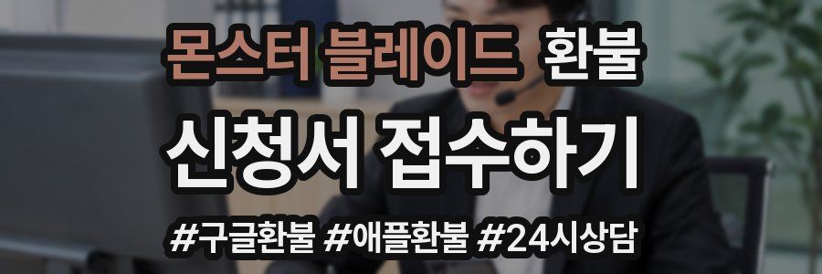 몬스터 블레이드 환불