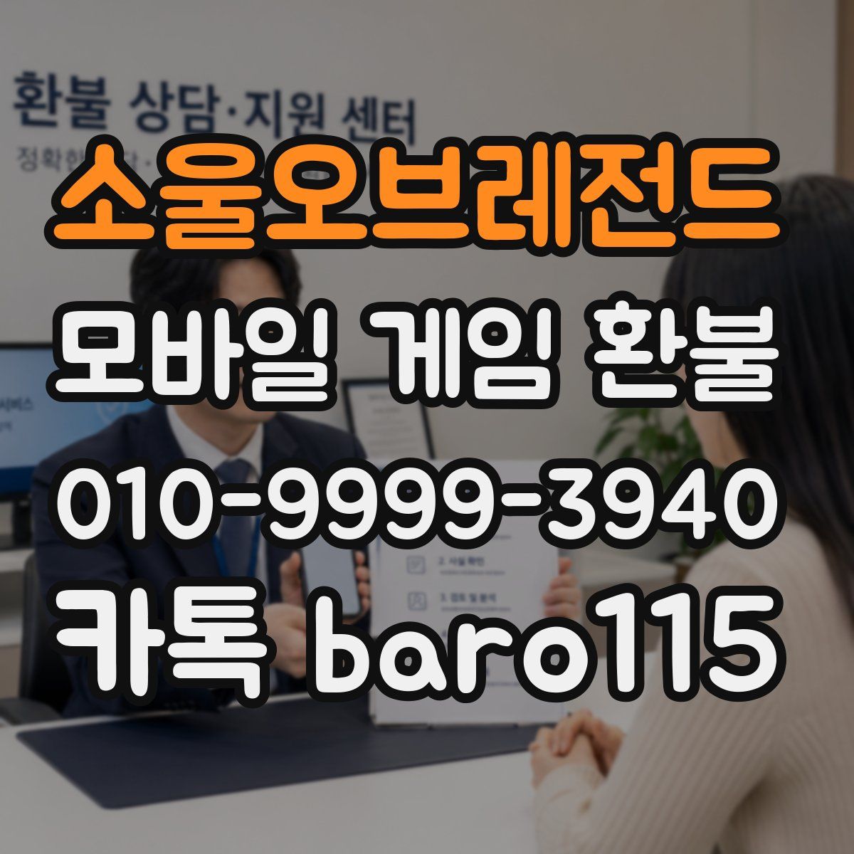 소울오브레전드 환불