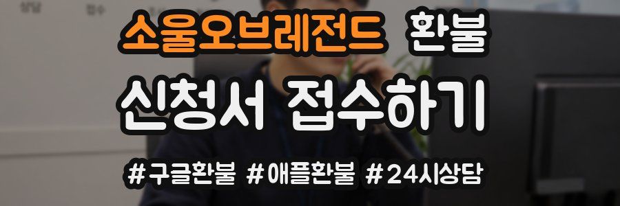 소울오브레전드 환불