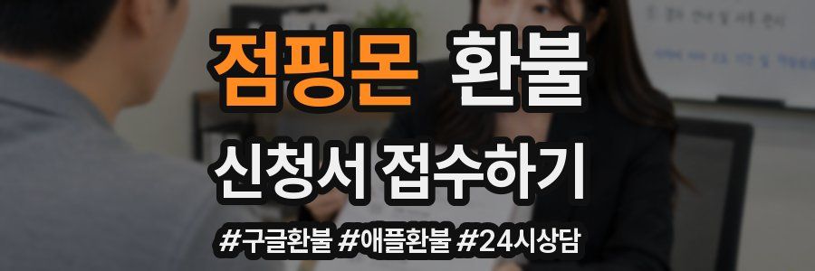 점핑몬 환불