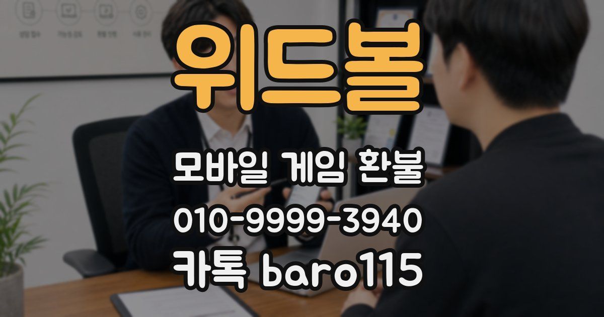 위드볼 환불